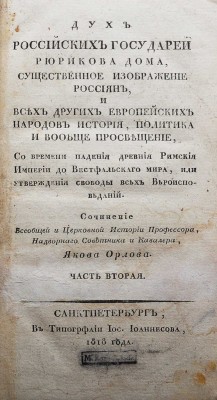 Орлов Я.В. Дух Российских государей Рюрикова дома.... [В 5 ч.]. Ч.2. СПб.: В типографии Иос. Иоаннесова, 1818.